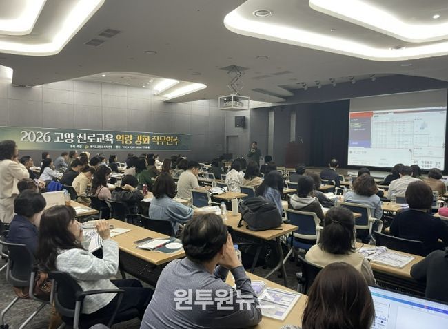 고양교육지원청, 진로교육 '연수→네트워크→성과공유회' 선순환 체계 구축