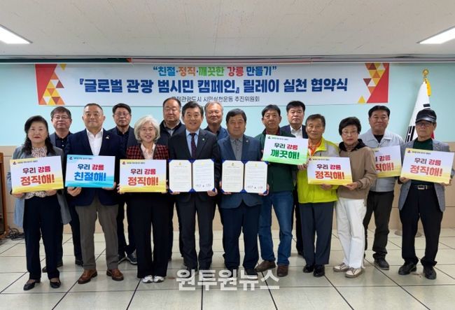 바르게살기운동 강릉시협의회, 글로벌 관광 범시민 캠페인 릴레이 협약