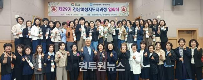 경상국립대학교(GNU) 평생교육원은 4월 14일 칠암캠퍼스 산학협력관 대회의실에서 ‘2026년 제29기 경남여성관리자과정 입학식’을 개최했다.