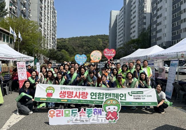 전주시, 생명사랑 연합캠페인 실시