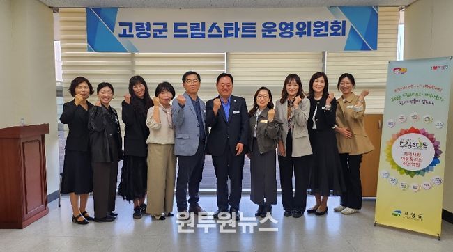 고령군 드림스타트 운영위원회 개최