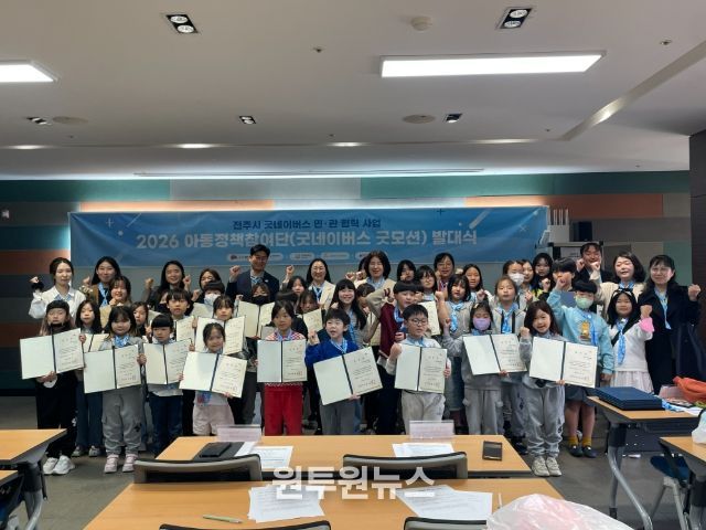 전주시, ‘아동정책참여단’ 발대식 개최