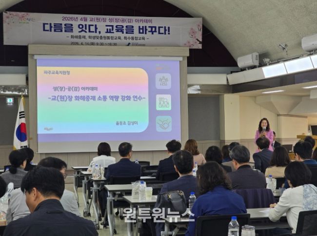 파주교육지원청, 2026학년도 4월 교(원)장, 교(원)감 성(장)․공(감) 아카데미 연수 운영
