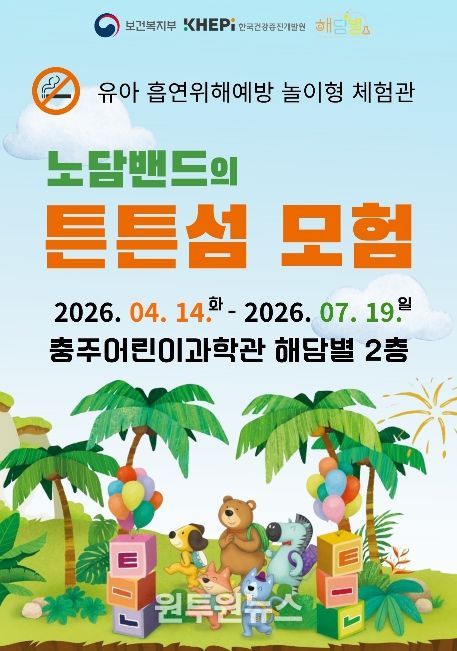 충주어린이과학관, ‘노담밴드의 튼튼섬 모험’ 체험전 개최