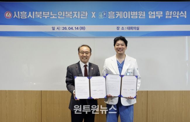 시흥시북부노인복지관, 흥케이병원과 북부권역 노인복지 증진 업무협약 체결