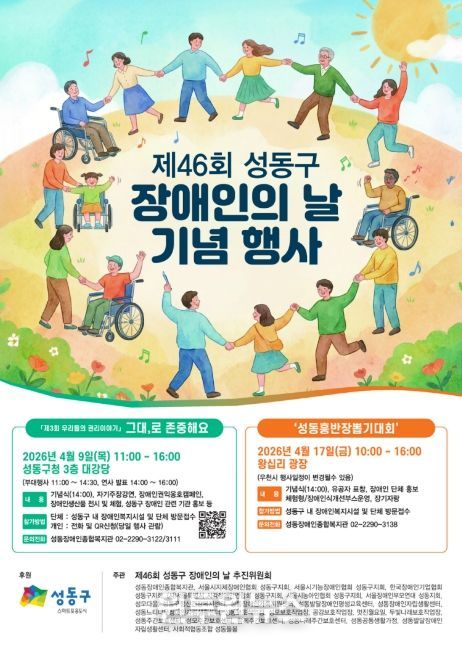 제46회 성동구 장애인의 날 기념행사 포스터