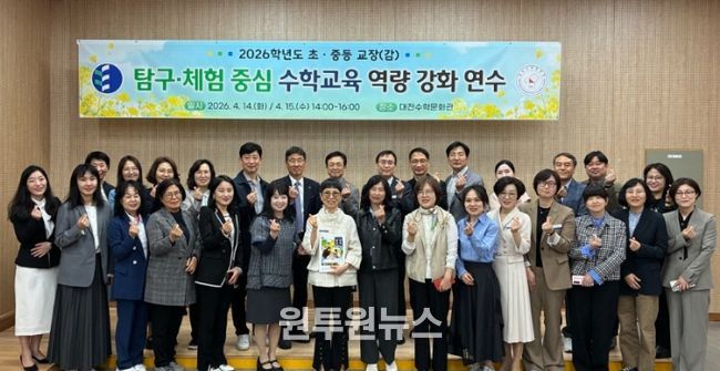 2026학년도 초중등 교장(감) 탐구체험 중심 수학교육 역량 강화 연수 개막식