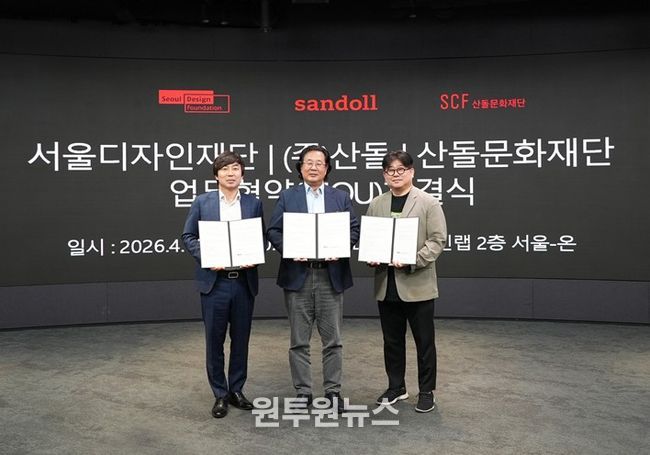 4월 15일 DDP에서 차강희 서울디자인재단 대표이사와 윤영호 ㈜산돌대표이사, 윤철민 산돌문화재단 국장이 업무협약을 체결한 뒤 기념촬영을 하고 있다.