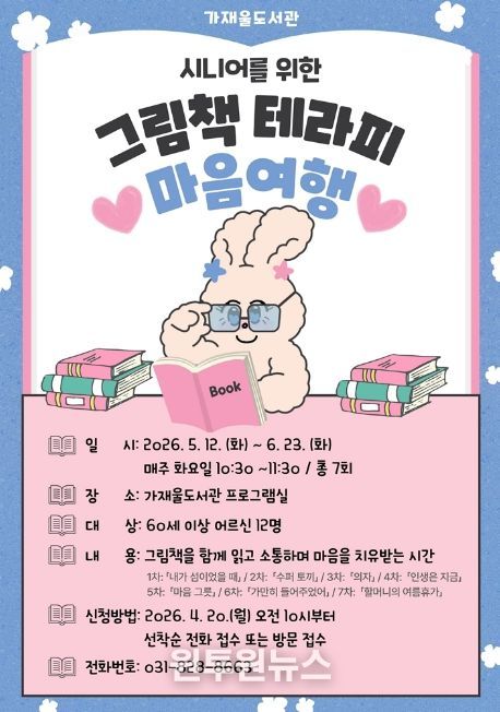 의정부가재울도서관, 어르신 독서 치유 프로그램 ‘마음 여행’ 운영