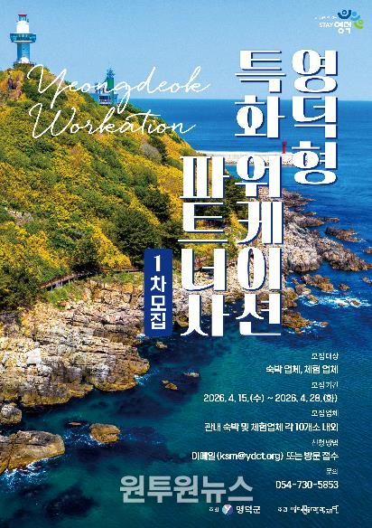 영덕워케이션 파트너사 모집 배너