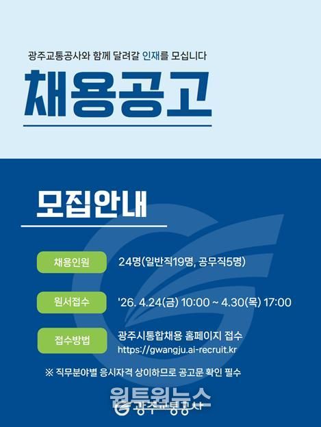광주교통공사_신규직원 채용 안내문