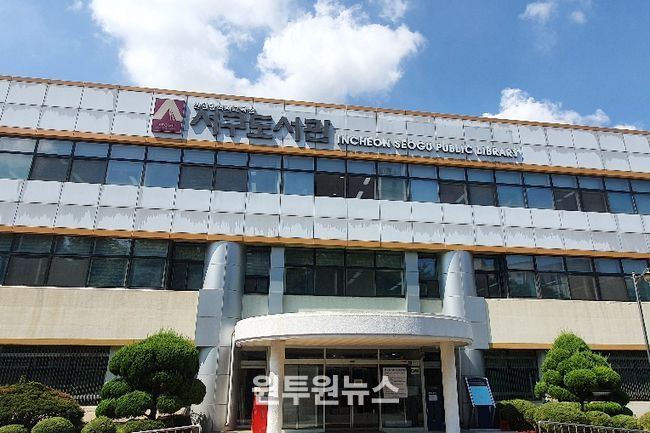 인천광역시교육청서구도서관