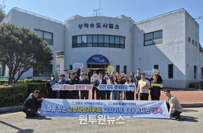 고흥군 상하수도사업소-광양시 물관리센터, 고향사랑기부제 교차기부