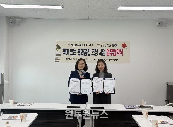 경상북도교육청 성주도서관-성주군가족센터 업무협약 체결