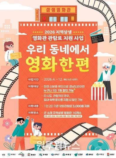 고성군, 2026 지역상생 영화관 관람료 지원 사업 시행