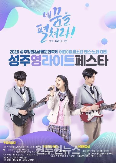 미래 세대가 그리는 빛의 향연, ‘2026 성주 영라이트 페스타’ 참가자 모집