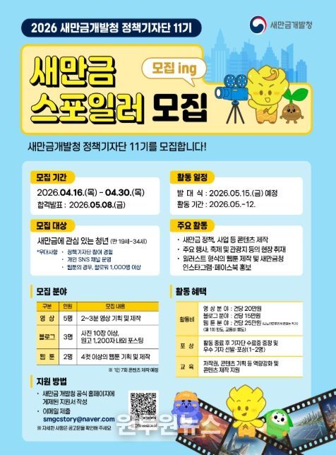 정책기자단 11기(새만금 스포일러) 모집 포스터