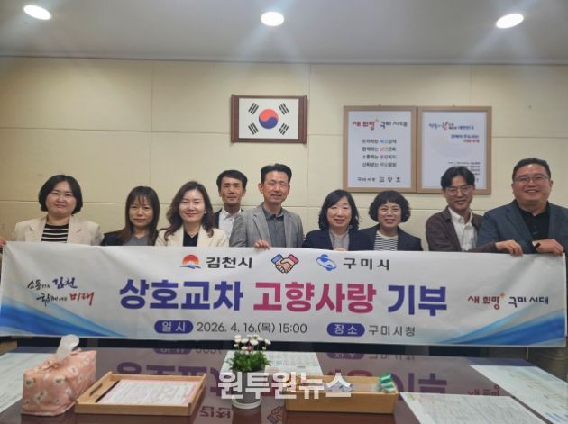 김천시·구미시, 고향사랑기부제 상생협력 강화