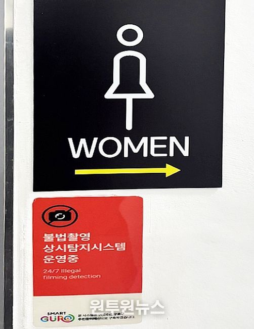 구로구민체육센터 화장실 앞 '불법촬영 탐지시스템' 운영중 안내 표시