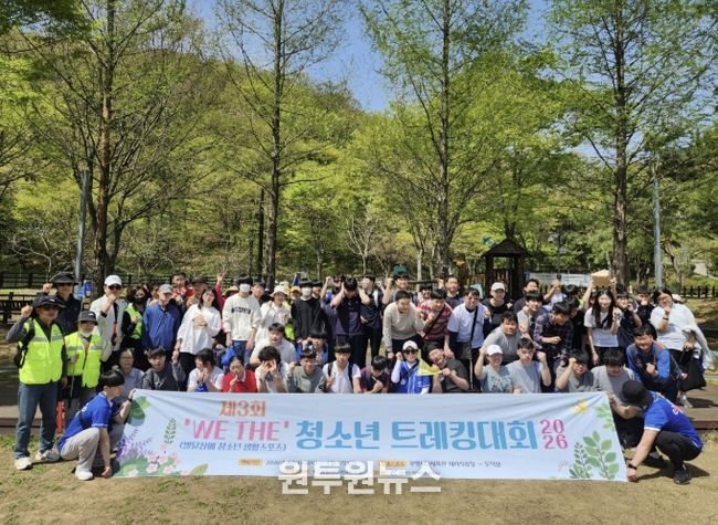 지난 16~17일 광명시민체육관과 도덕산 일대에서 열린 ‘2026년 제3회 위더(WE THE) 발달장애 청소년 트레킹 대회’ 참여자들이 기념사진을 촬영하고 있다.