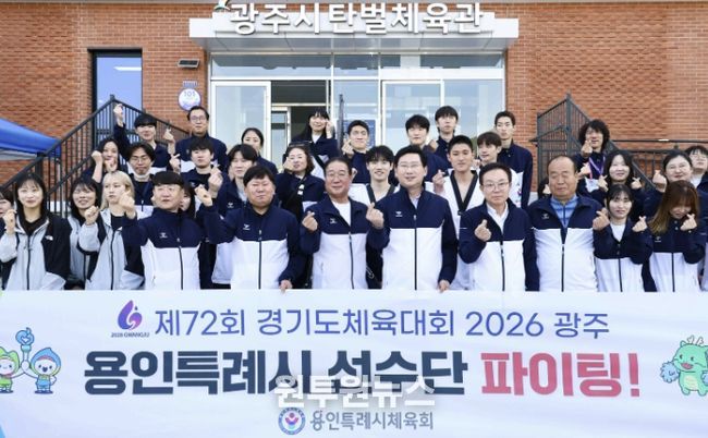 이상일 용인특례시장이 16일 '제72회 경기도체육대회 2026 광주'에 출전한 용인선수단을 격려했다.